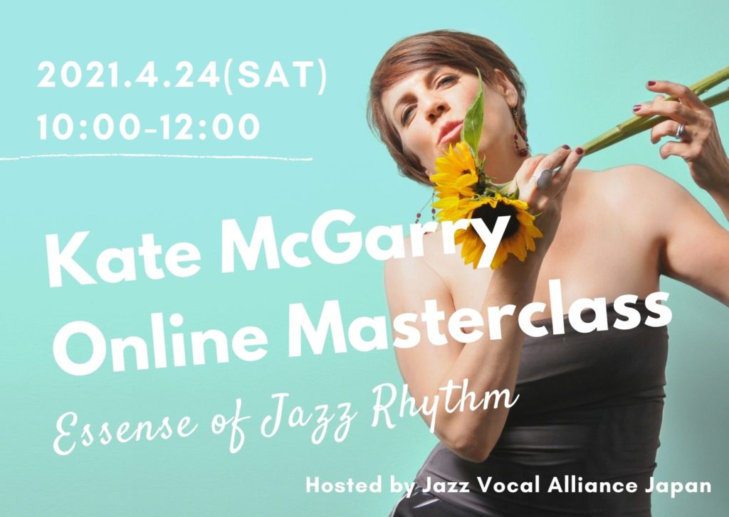 Kate McGarry (ケイト・マクギャリー)『ジャズリズムのエッセンス』オンラインマスタークラス2021！ | Jazz Vocal  Alliance Japan