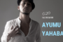 Pass the Baton!【020】矢幅歩 (Ayumu Yahaba)